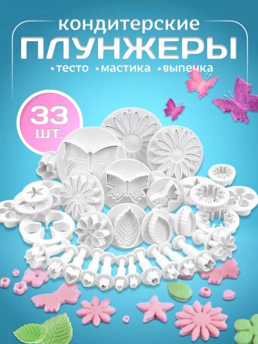Well Home Плунжер кондитерский вырубка мастики и теста, 33 шт