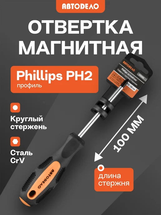 АВТОDЕЛО Отвертка крестовая PH2 магнитная, 100 мм, вариант