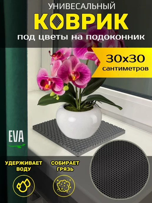 Happykud Коврик на подоконник под рассаду и горшки 30х40 EVA, 30x30