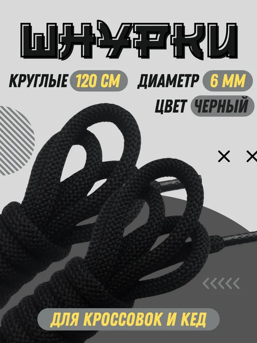 Shoex Шнурки красные круглые 120 см для кроссовок, черный