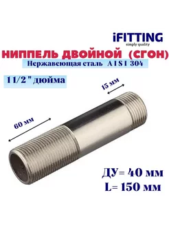 Сгон ниппель нержавеющий Ду 40 1 1 2" AISI 304 iFitting 211730156 купить за 1 069 ₽ в интернет-магазине Wildberries