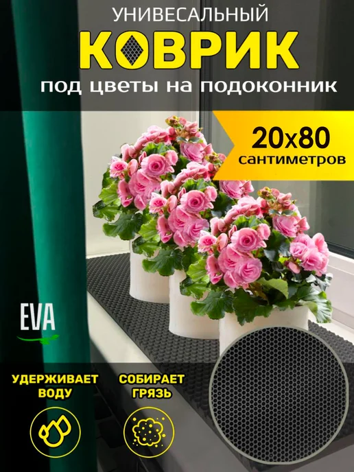 Happykud Коврик на подоконник под рассаду и горшки 20х130 EVA, 20x80