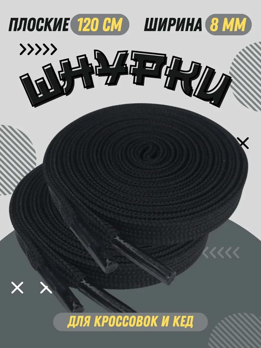 Шнурки черные плоские 120 см