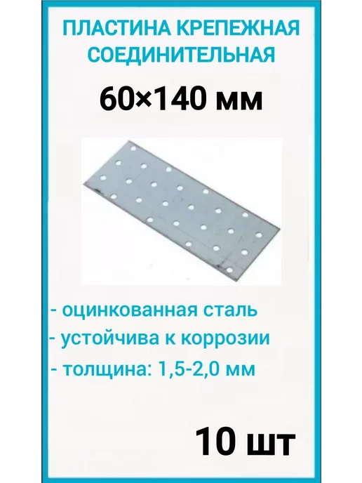Пластина крепежная 60х140 соединительная 25шт, 60x140, 10 шт