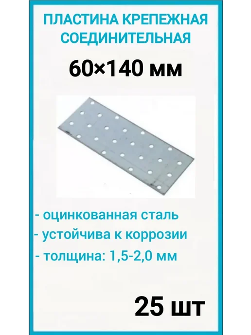 Пластина крепежная 60х140 соединительная 25шт, 60x140, 25 шт