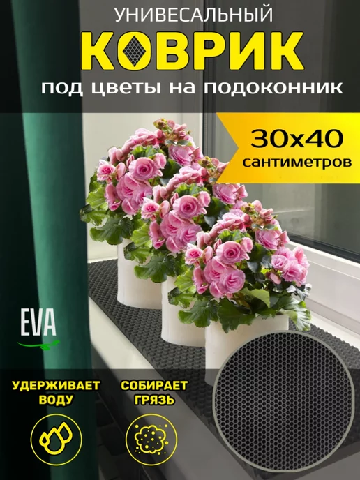 Happykud Коврик на подоконник под рассаду и горшки 30х40 EVA, 30x40