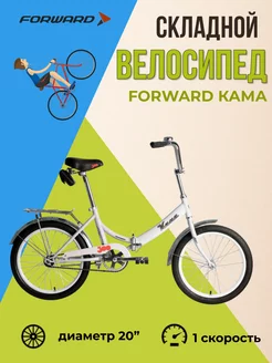 Складной велосипед Кама колеса 20 дюймов взрослый городской Forward 211732104 купить за 17 597 ₽ в интернет-магазине Wildberries