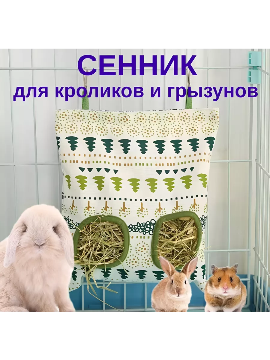 Сенник-травник подвесной
