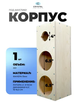 Корпус для динамиков CrystalCarAudio 211732516 купить за 1 474 ₽ в интернет-магазине Wildberries