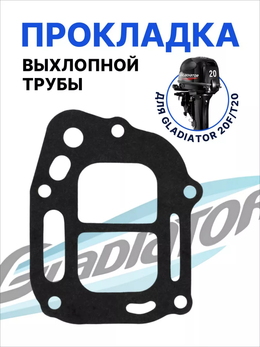 Прокладка выхлопной трубы для лодочного мотора 20 л.с.