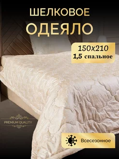 Одеяло 1,5 спальное всесезонное 150x210 шелк натуральный PremiumStyle 211733955 купить за 2 772 ₽ в интернет-магазине Wildberries