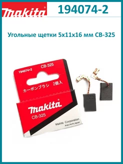 Угольные щетки 5x11x16 мм CB-325 (194074-2) Makita 211733966 купить за 225 ₽ в интернет-магазине Wildberries