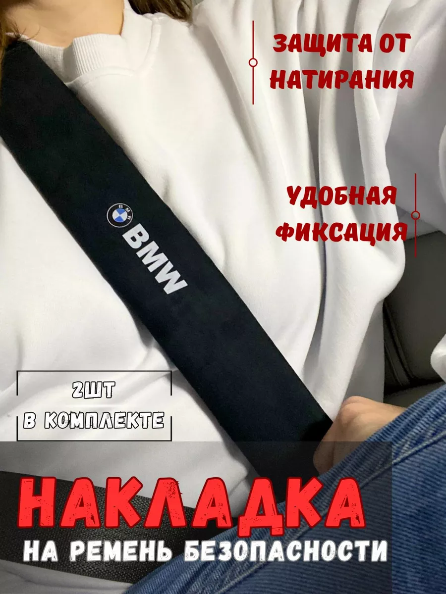 Накладка на ремень безопасности БМВ