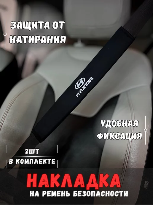 Novatonic Накладка на ремень безопасности Хюндай, черный