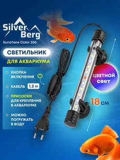 Лампа для аквариума 18 см светодиодная, подводная Silver Berg 211734105 купить за 313 ₽ в интернет-магазине Wildberries