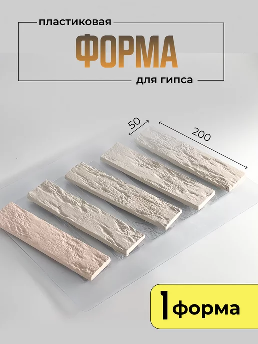 AnyMolds Пластиковая форма для кирпичей из гипса 200*50*10 мм, 200x50x10 мм, фото 3