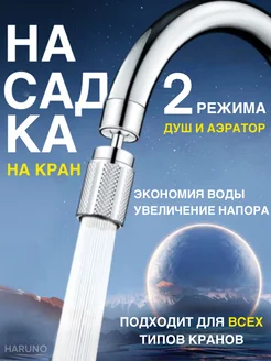 Удлиняющая насадка на кран поворотная металлическая Haruno 211735369 купить за 252 ₽ в интернет-магазине Wildberries