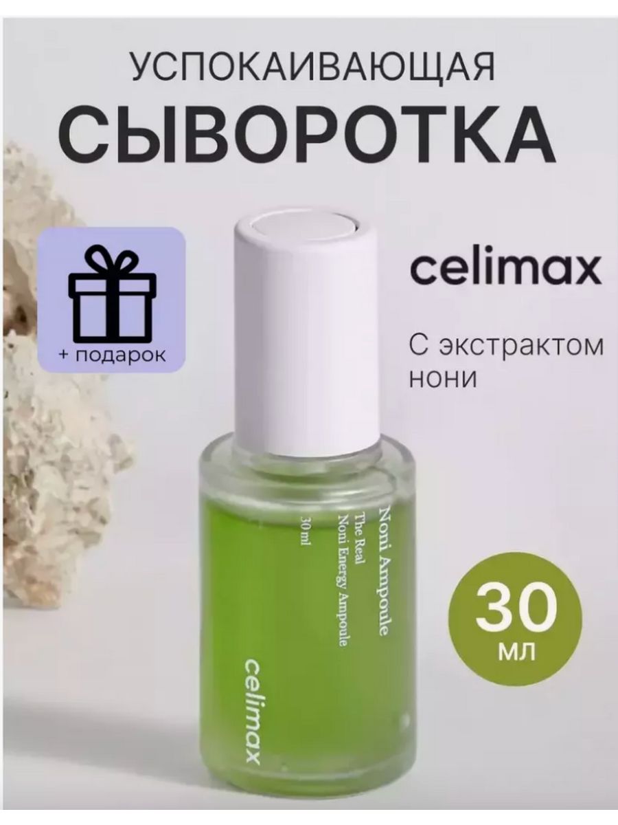 Celimax serum. The real Noni Energy Ampoule. Celimax the real Noni Energy Ampoule. Экстракт нони. Экстракт нони в косметике.