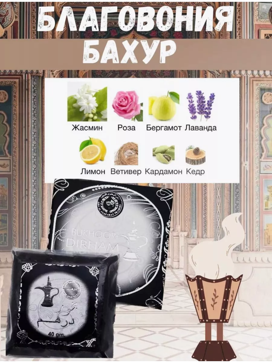 Бахур для бахурницы, Ароматическое средство, восточные