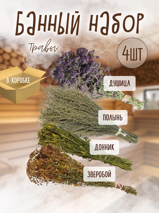 БанБаныч веники полынь, донник, зверобой и душица, вариант
