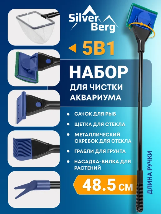 Silver Berg Скребок для чистки аквариума, 5насадок, Multi, серебристый