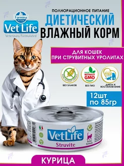 Vet Life STRUVITE влажный корм для кошек 85гр х 12шт FARMINA 211740057 купить за 2 403 ₽ в интернет-магазине Wildberries