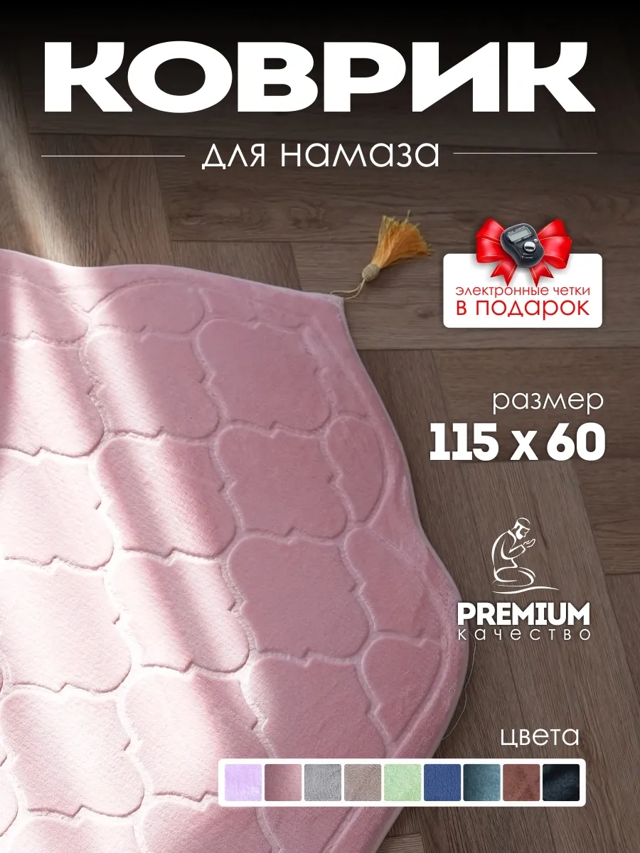 Коврик для намаза