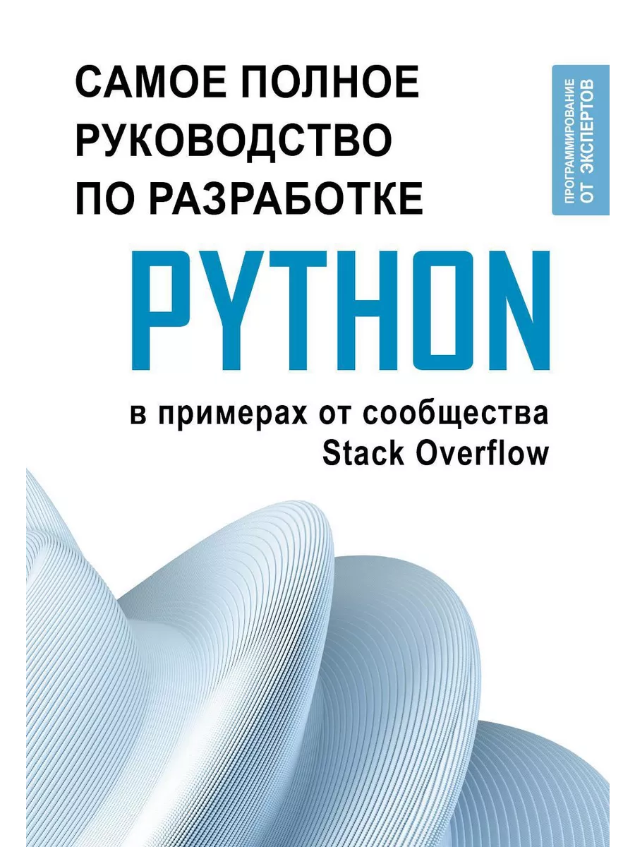 Python. Самое полное руководство по разработке в примера... Издательство  АСТ 211741732 купить в интернет-магазине Wildberries