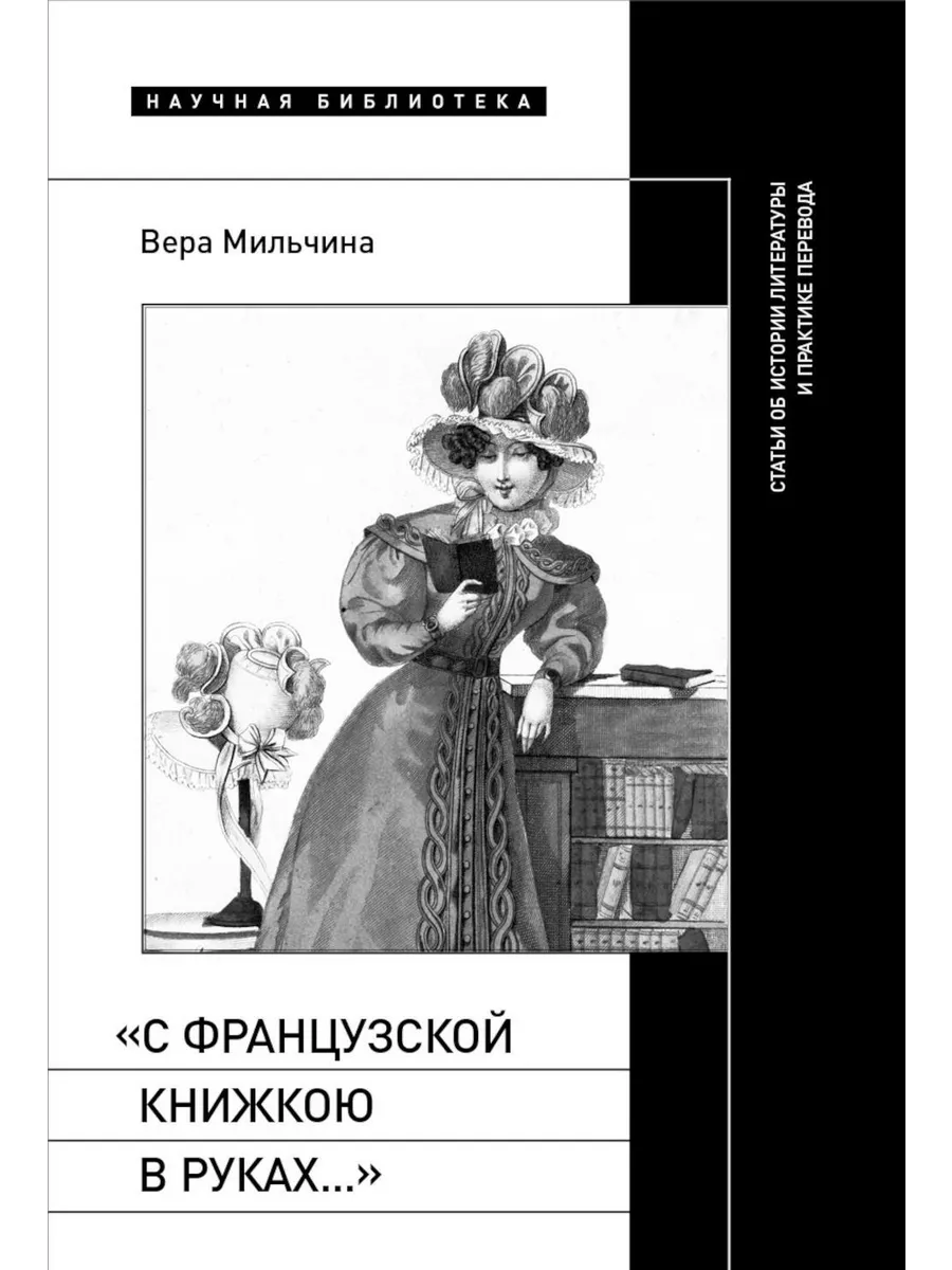 С французской книжкою в руках. статьи об истории лите