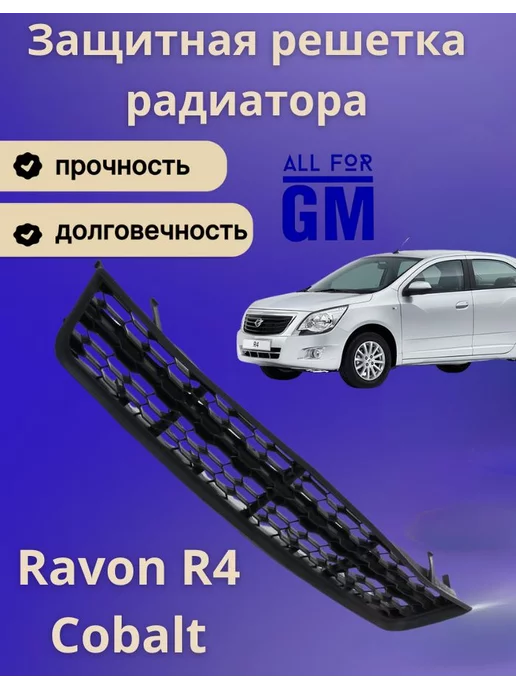 AllForGm Защитная решетка сетка в бампер