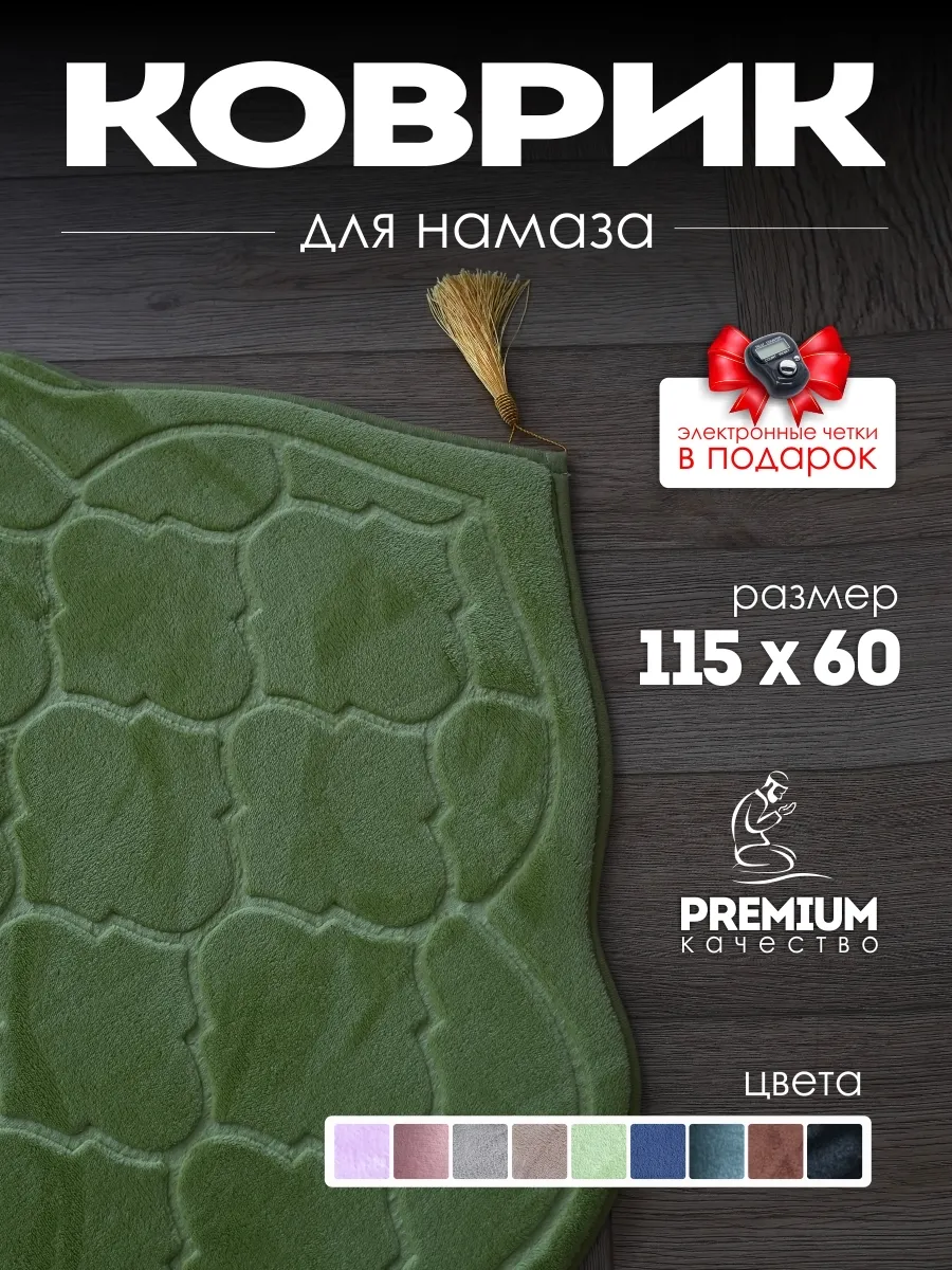 Коврик для намаза