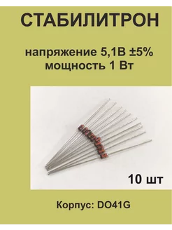 Стабилитрон на напряжение 5,1В ±5%, мощность 1 Вт, 10 шт 1ПП 211742961 купить за 198 ₽ в интернет-магазине Wildberries