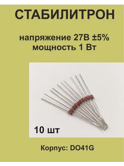 Стабилитрон на напряжение 27В ±5%, мощность 1 Вт, 10 шт. 1ПП 211743424 купить за 146 ₽ в интернет-магазине Wildberries