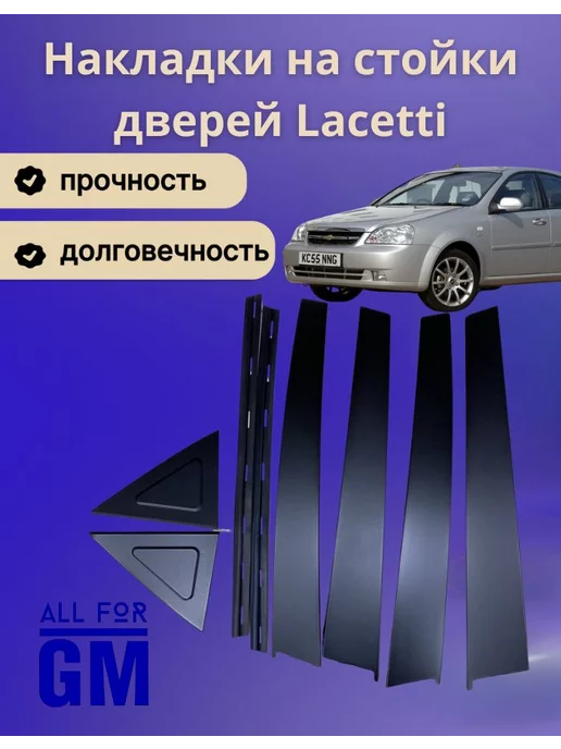 AllForGm Накладки на стойки дверей Lacetti матовые