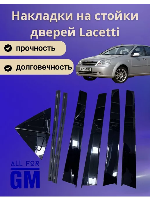 AllForGm Накладки на стойки дверей Lacetti глянцевые