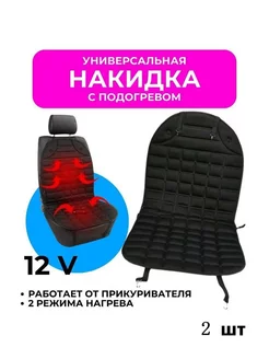 Накидка с подогревом на сиденье автомобиля 2шт GOODSTORAGE 211745518 купить за 1 487 ₽ в интернет-магазине Wildberries