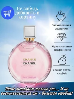 Chanel Chance eau Tendre ENCHANTED SCENTS 211748793 купить за 2 497 ₽ в интернет-магазине Wildberries