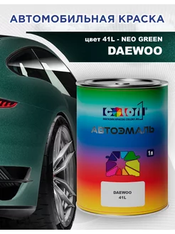 Автомобильная краска COLOR1 для DAEWOO, цвет 41L - NEO GREEN COLOR1 211749801 купить за 3 005 ₽ в интернет-магазине Wildberries