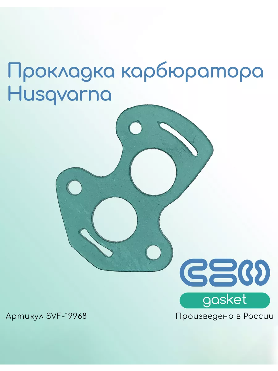 Прокладка карбюратора Husqvarna 140, 235E, 240