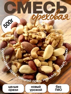 Смесь ореховая 500гр PARADISE NUTS 211758148 купить за 552 ₽ в интернет-магазине Wildberries