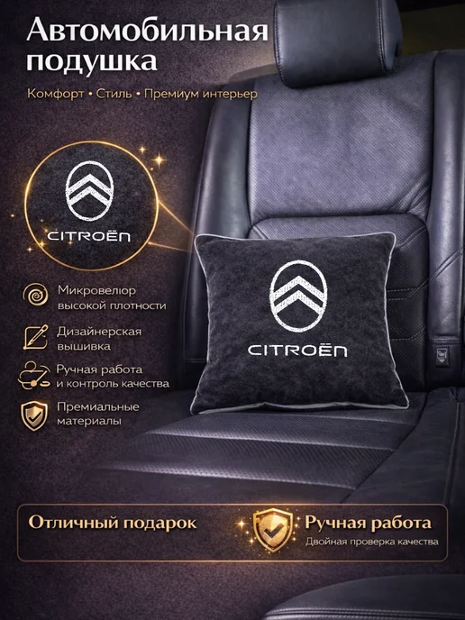 Dekos Подушка в машину с вышивкой для Citroen, черный