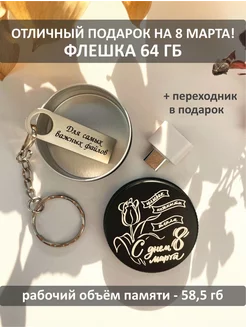 USB Флешка 64 ГБ подарок на 8 марта ОГО КАКОЙ ПОДАРОК 211761130 купить за 645 ₽ в интернет-магазине Wildberries