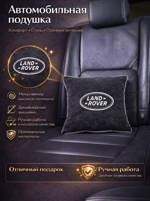 Dekos Подушка в машину с вышивкой для Land Rover, черный