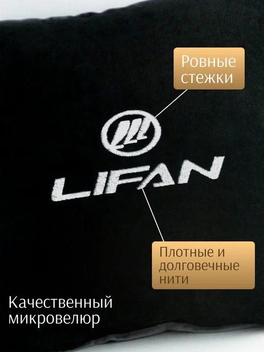 Dekos Подушка в машину с вышивкой для Lifan, черный, фото 2