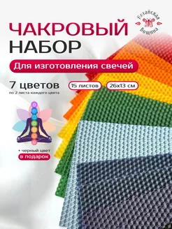 Цветная вощина натуральная чакровый набор 15 листов Алтайская Вощина 211762992 купить за 820 ₽ в интернет-магазине Wildberries