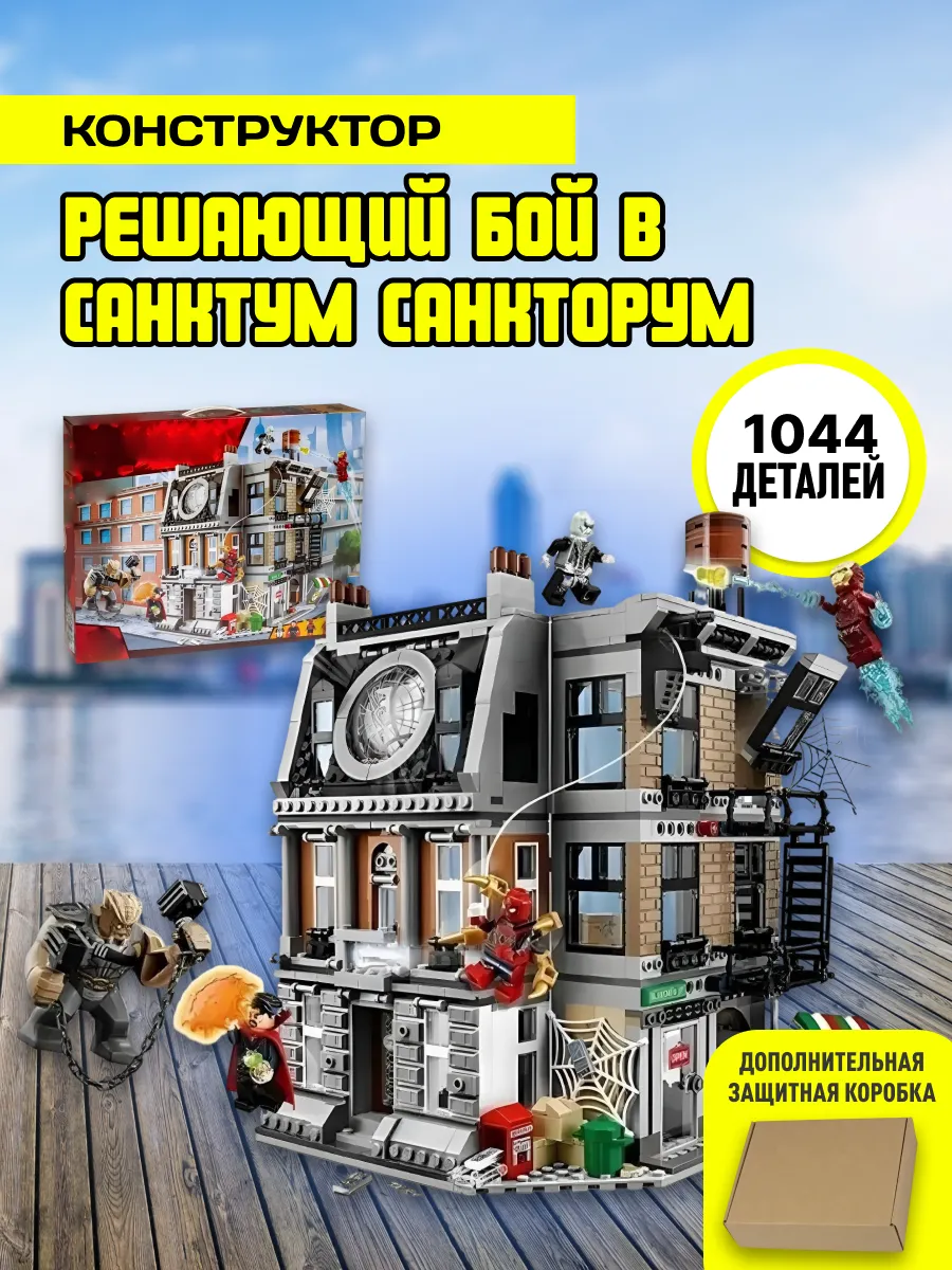 Конструктор Heroes Super Решающий бой в Санктум Санкторум