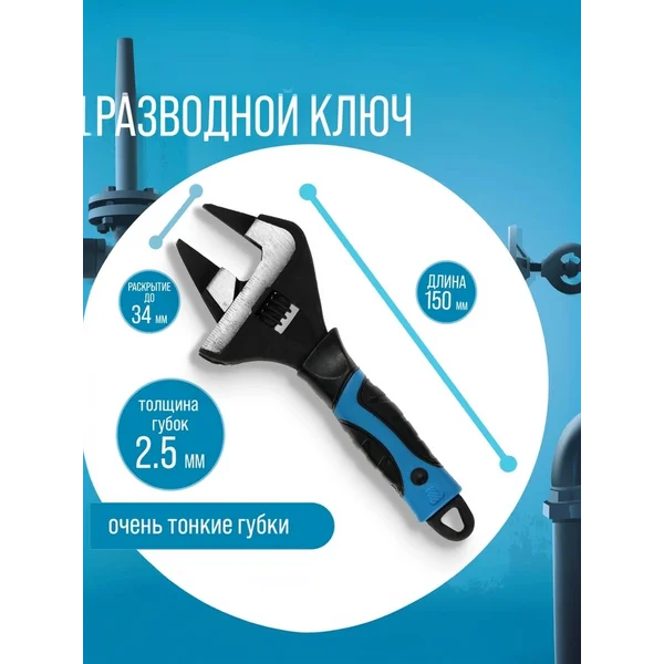 Ключ разводной, тонкие губки до 34 мм, 150 мм