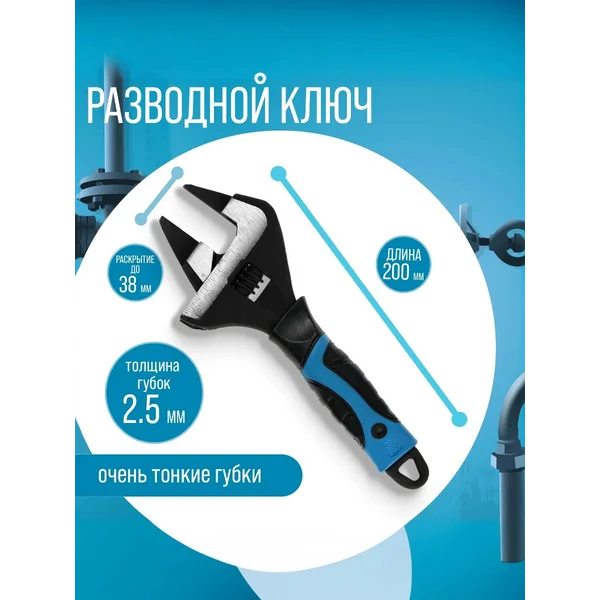 Ключ разводной, тонкие губки до 38 мм, 200 мм
