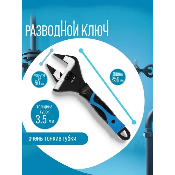 Ключ разводной, тонкие губки до 50 мм, 250 мм