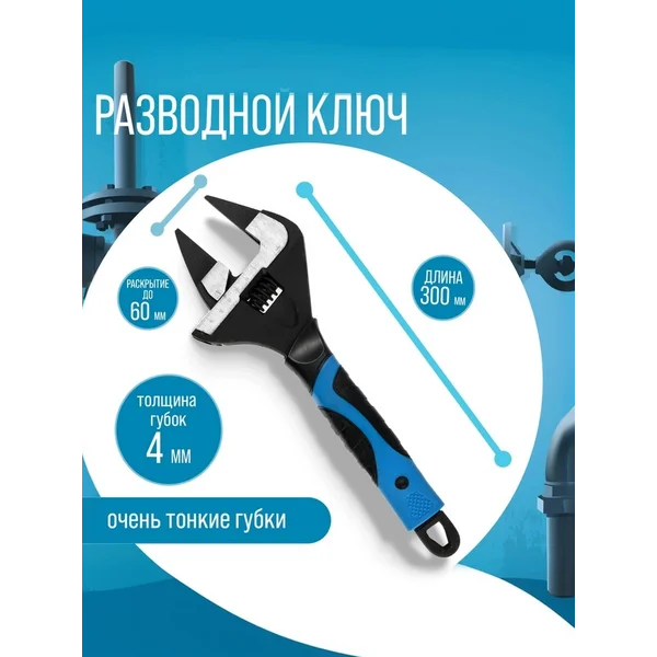 Ключ разводной, тонкие губки до 60 мм, 300 мм